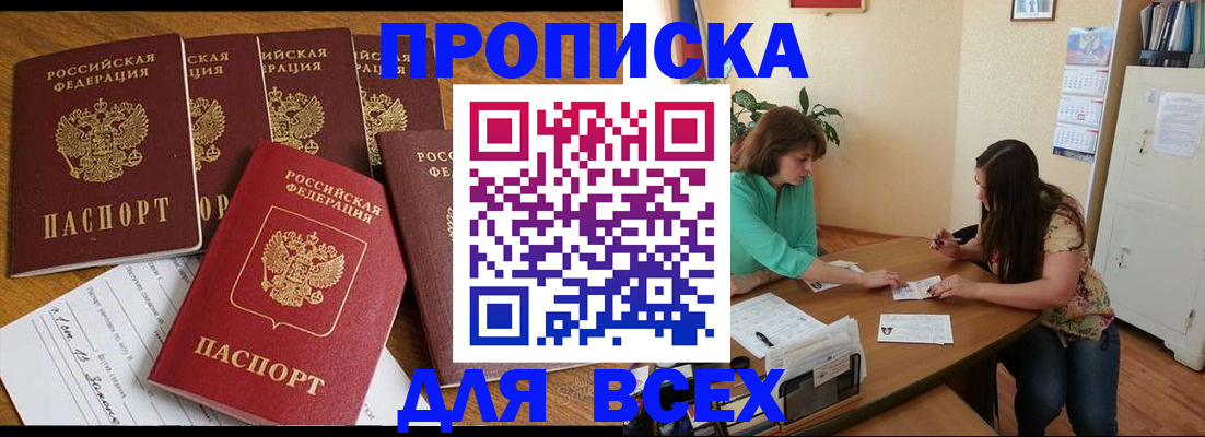 купить прописку в Заинске